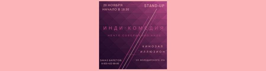 Stand Up Инди-Комедия