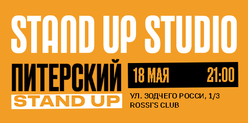 Питерский Stand Up