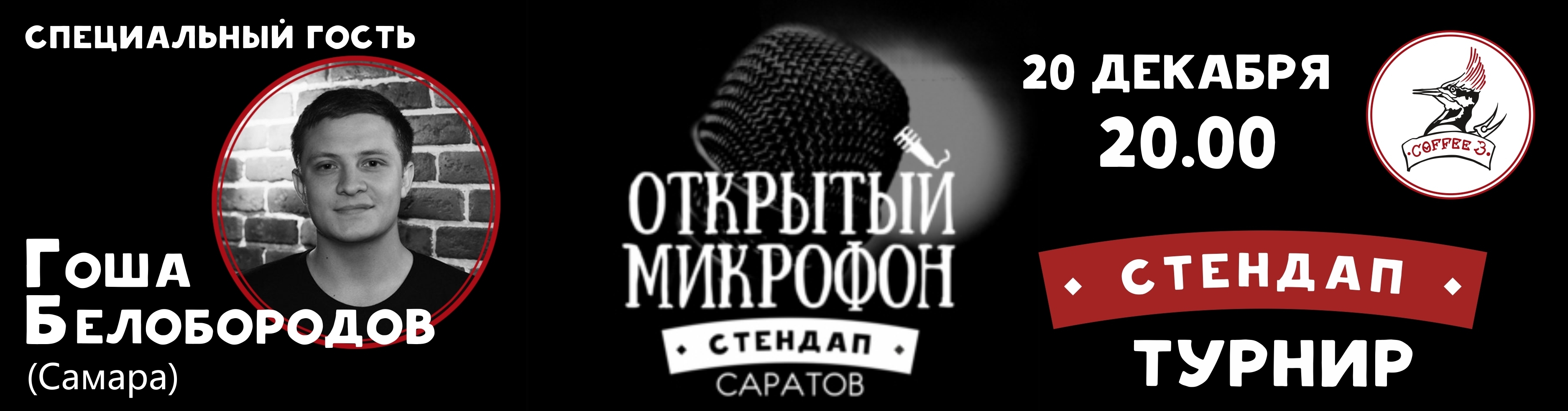 Stand-Up Турнир в Coffee 3