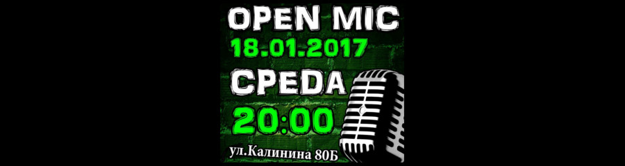 Открытый микрофон Penza Stand Up