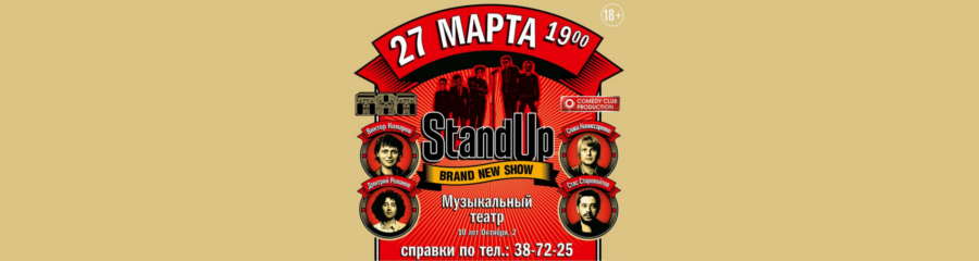 Концерт резидентов StandUp Шоу