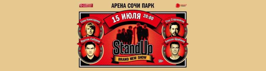 StandUp в Сочи