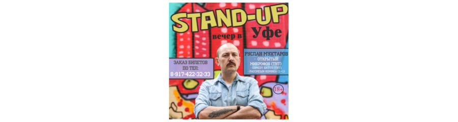 Stand up вечер в Уфе. Руслан Мухтаров