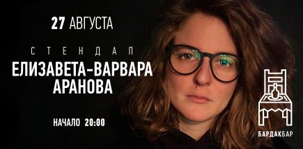 Стендап Елизавета-Варвара Аранова