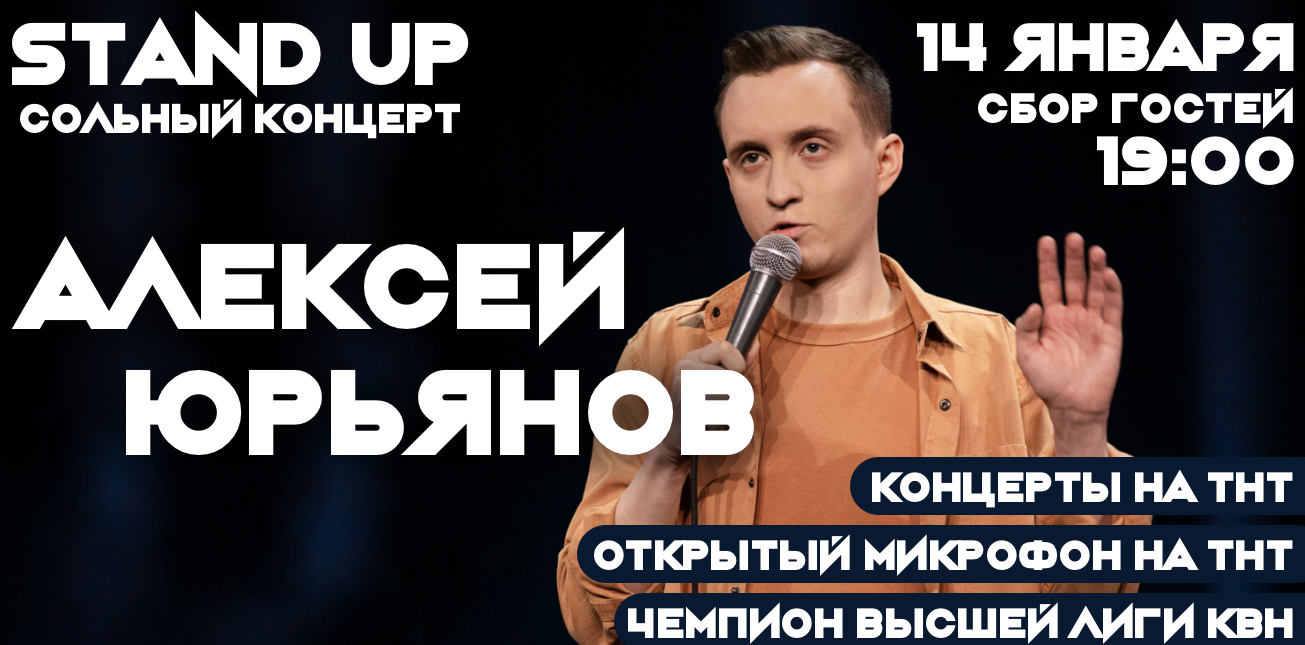 Алексей Юрьянов. Сольный Stand Up-концерт