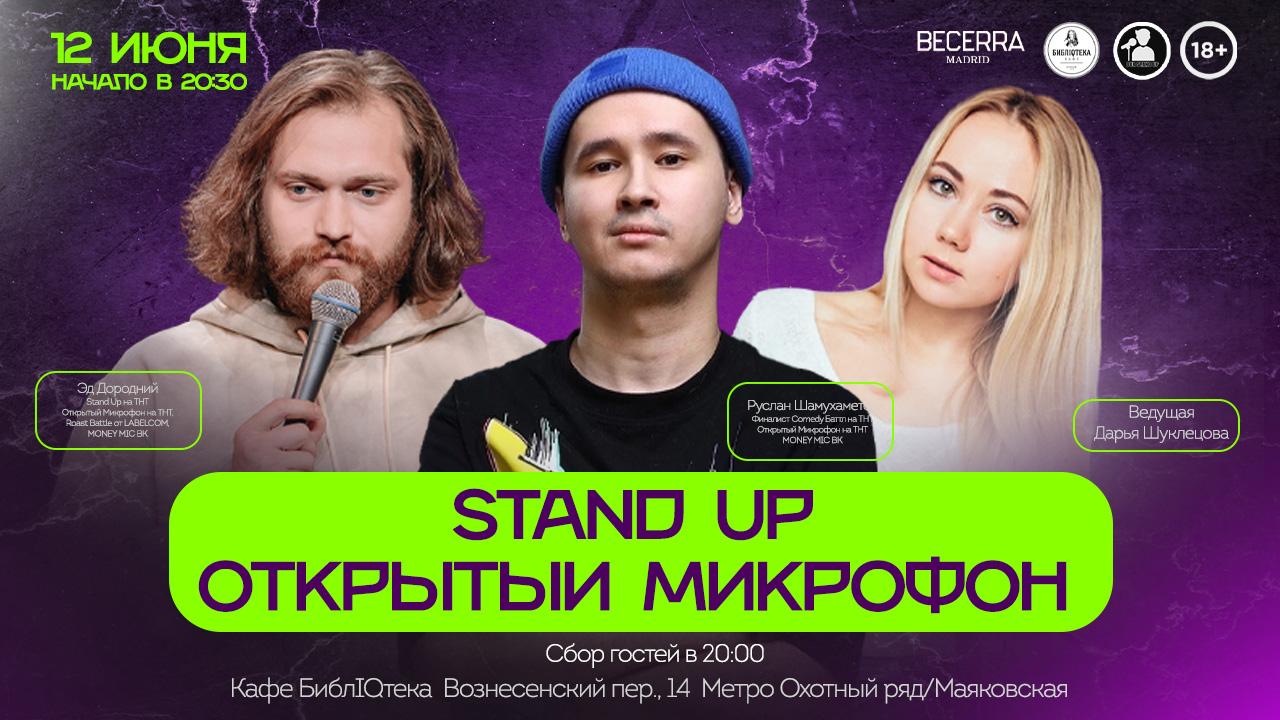 Stand Up Открытый Микрофон в Москве. Билеты и расписание.