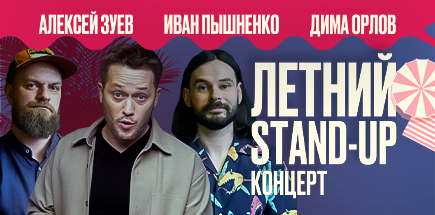 Летний StandUp Концерт