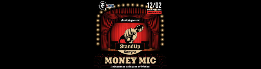 Stand Up Show «Живой Уголок»: Money Mic