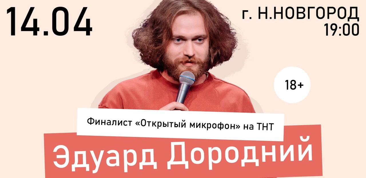 Стендап-концерт Эдуарда Дороднего