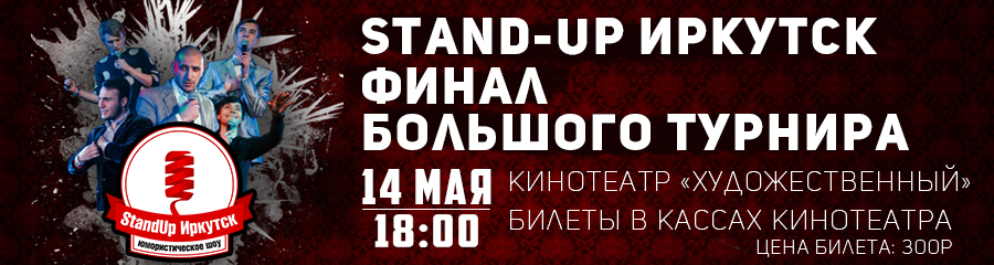 Финал большого Stand-Up Турнира! 