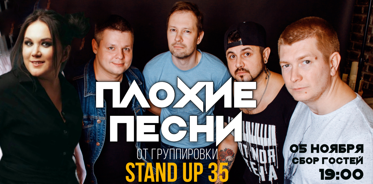 Плохие песни от Stand Up 35