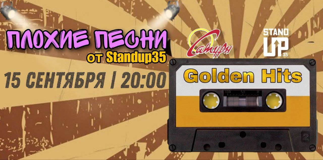 Плохие песни от Stand Up 35