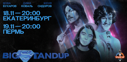 Большой сборный концерт Stand&nbsp;Up&nbsp;Club #1