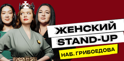Женский stand-up