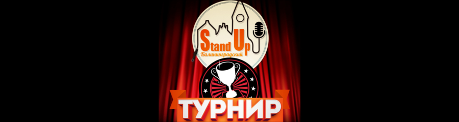 STAND UP Турнир: Финал