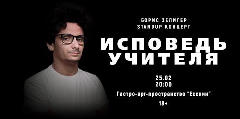 Сольный концерт Бориса Зелигера "Исповедь учителя"