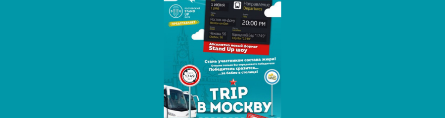 Stand Up: Trip в Москву