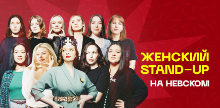 Женский стендап. Проверочный концерт на Невском