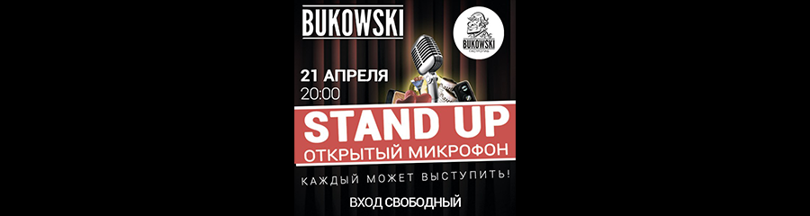 Stand Up Omsk: Открытый Микрофон