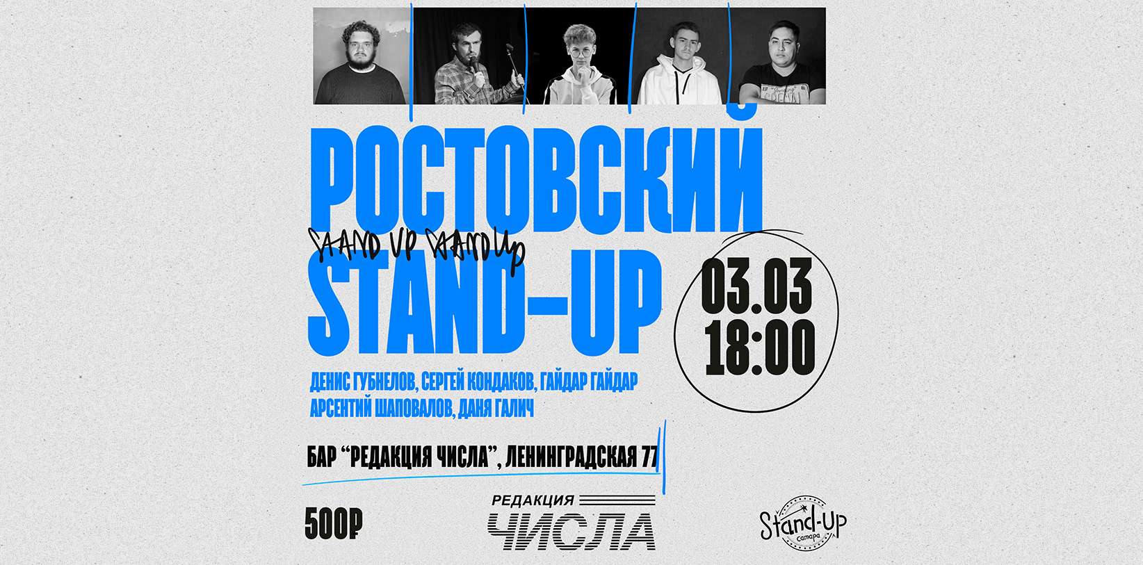 Ростовский Стенд ап