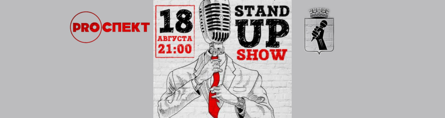 Стендап-шоу от Воронежского Cтендап-клуба 