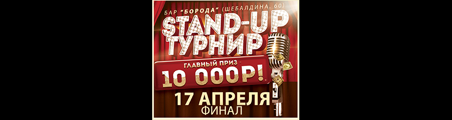 STAND-UP ТУРНИР: Финал!