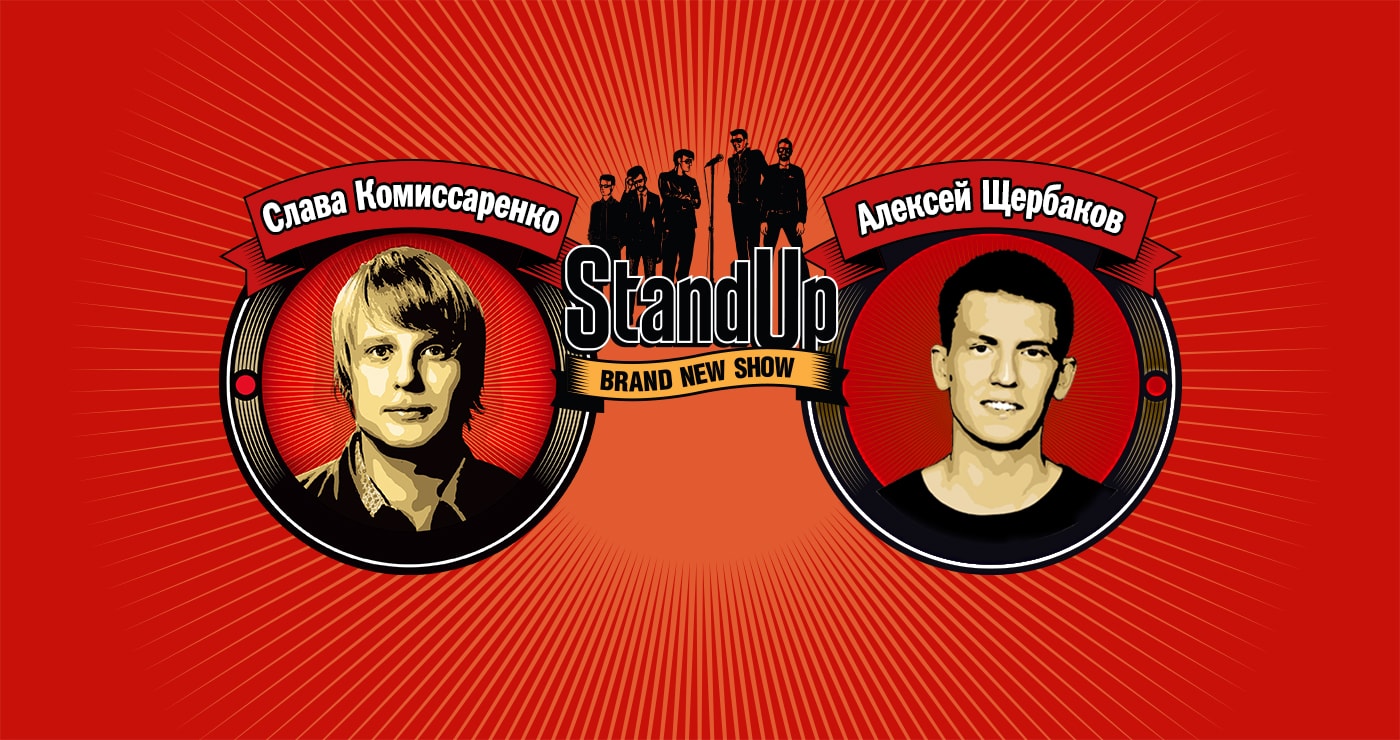 StandUp: Комиссаренко и Щербаков