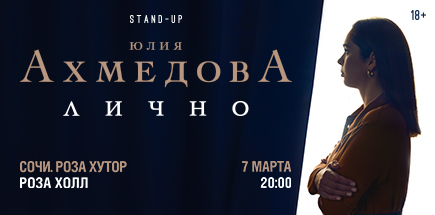 Юлия Ахмедова. StandUp-концерт «Лично»