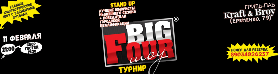 BIG FOUR ШОУ