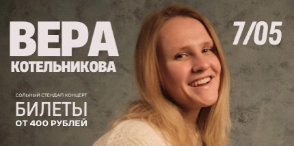 Вера Котельникова. Сольный Стендап концерт