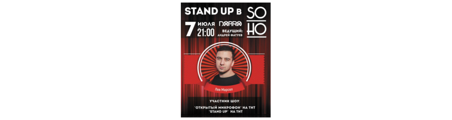 Stand Up в «SOHO»