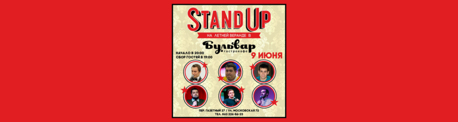 Stand Up на летней веранде