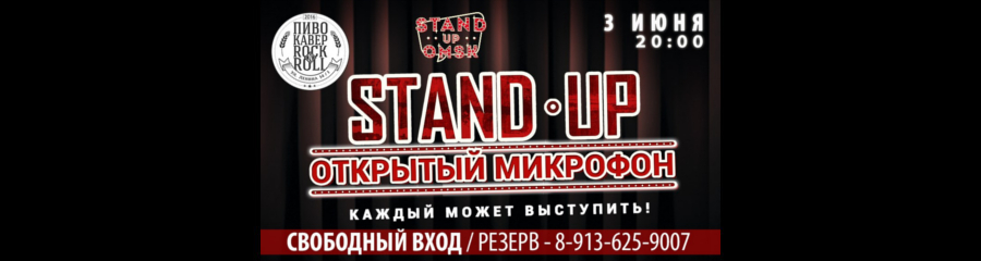 Stand Up Omsk: Открытый Микрофон