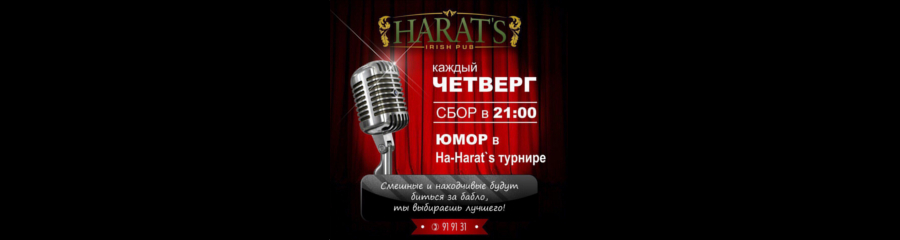 Юмор в Ha-Harats турнире