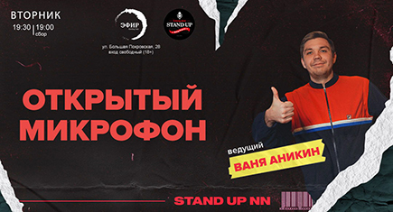 Открытый микрофон от Stand-up