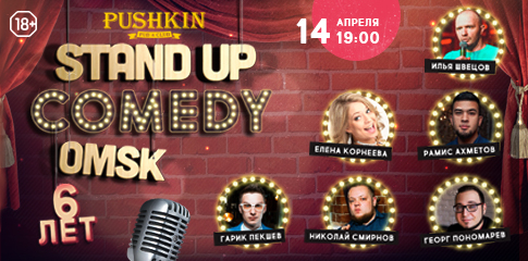 Stand-up comedy Omsk. Нам 6 лет!