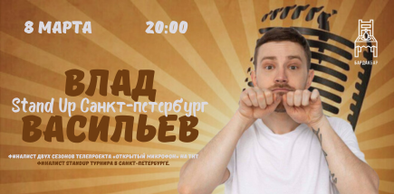 Влад Васильев. Stand Up Санкт-Петербург