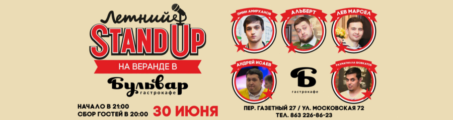 Stand Up на летней веранде