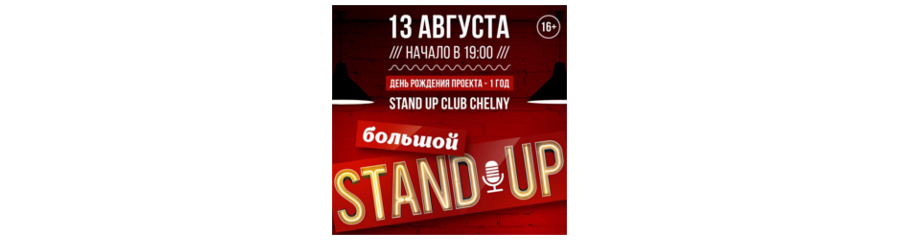 Большой новогодний Stand Up