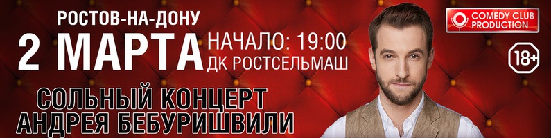 Stand-Up выступление Андрея Бебуришвили и Андрея Атласа