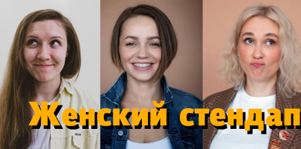 Женский стендап в Рыбинске