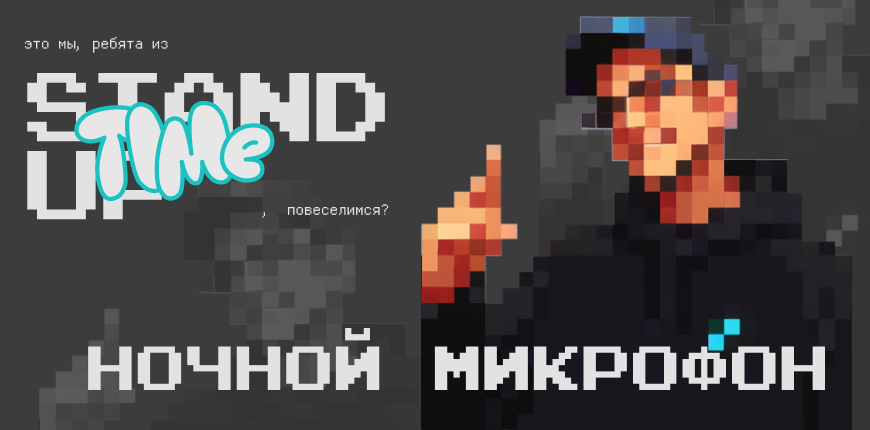 Ночной Микрофон Stand Up Time