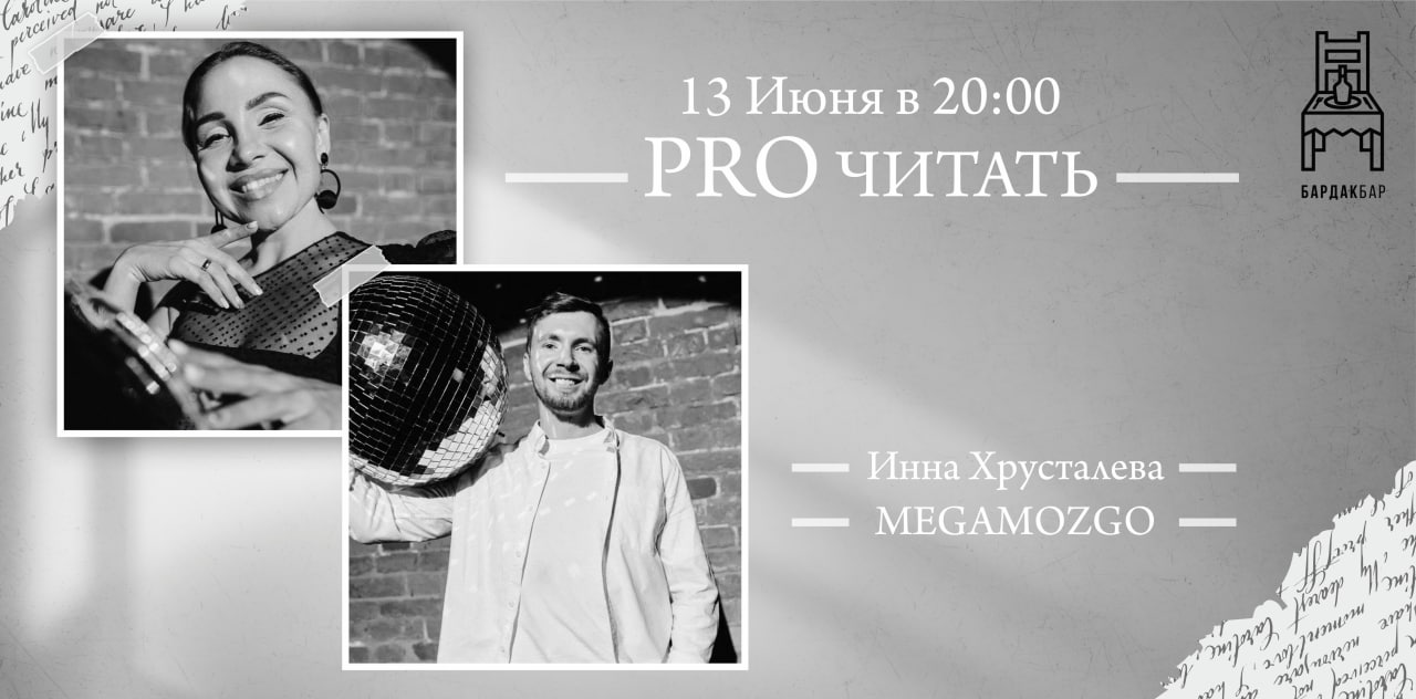 Поэтический вечер «PRO читать» #2