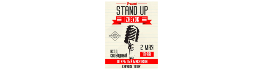 Stand Up в ОГНЯХ