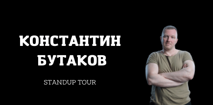 Константин Бутаков. Сольный StandUp-концерт