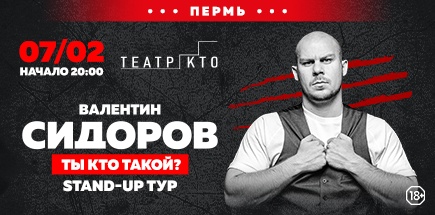 Валентин Сидоров. «Ты кто такой?»