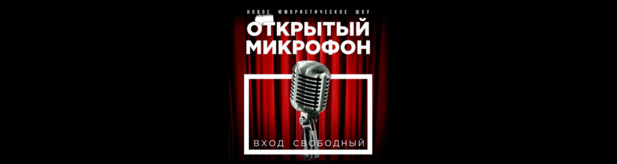 Открытый микрофон. StandUpClub Chelny