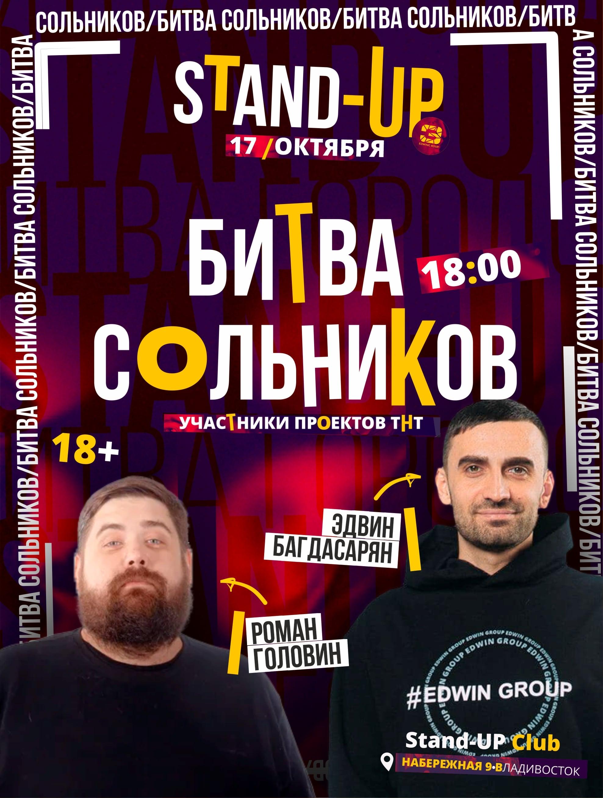 Stand Up битва сольников: Головин & Багдасарян в Владивостоке. Билеты и  расписание.