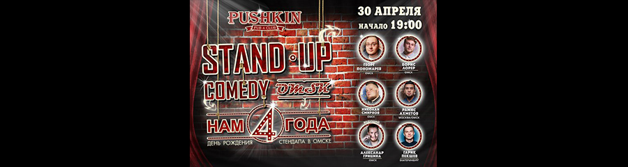 STAND UP COMEDY OMSK: Нам 4 года!