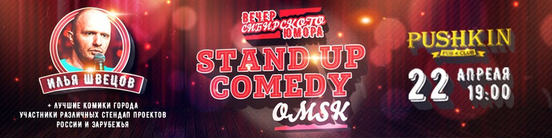 Stand Up Comedy Omsk: Вечер сибирского юмора